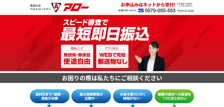キャッシング自己破産後でも全国対応で柔軟審査してくれるアロー ローン Com