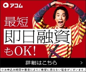 大手消費者金融アコム