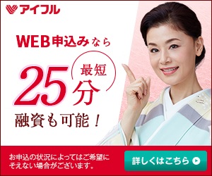 キャッシング早いアイフル