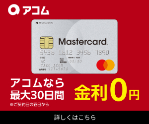 キャッシングアコム金利０円