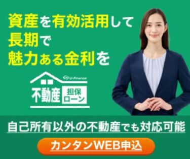 不動産担保ローン開業資金やローンの一本化に使えるユーファイナンス