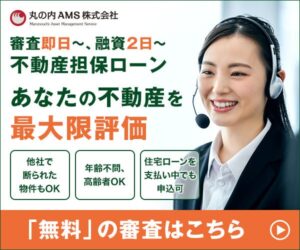 不動産担保ローン丸の内AMS