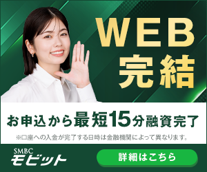 SMBCモビット最短15分